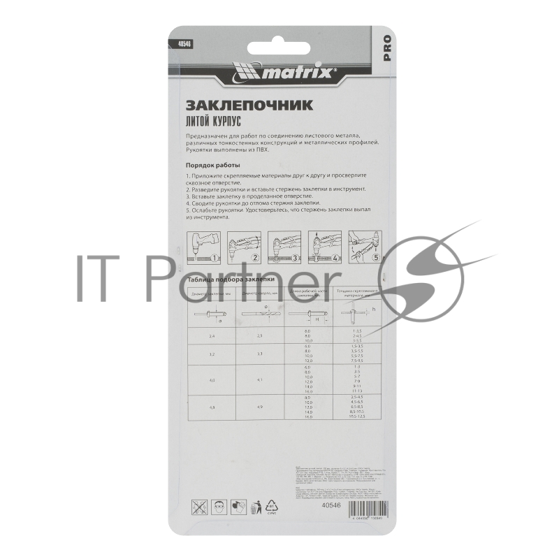 Заклепочник ручной, литой, 200 мм, заклепки 2,4-3,2-4,0-4,8 мм, PRO// Matrix