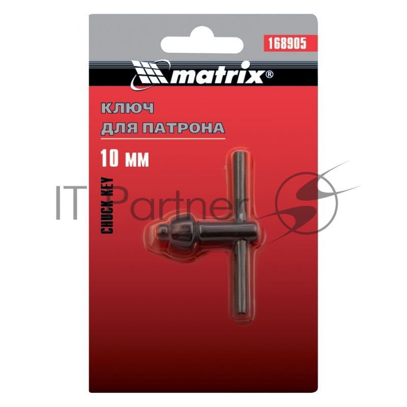 Ключ для патрона, 10 мм, Т-образный// Matrix