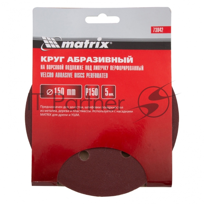 Круг абразивный на ворсовой подложке под липучку, перфорированный, P 150, 150 мм, 5 шт.// Matrix