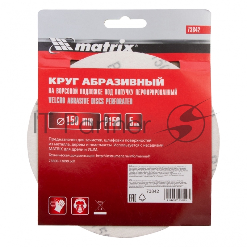 Круг абразивный на ворсовой подложке под липучку, перфорированный, P 150, 150 мм, 5 шт.// Matrix