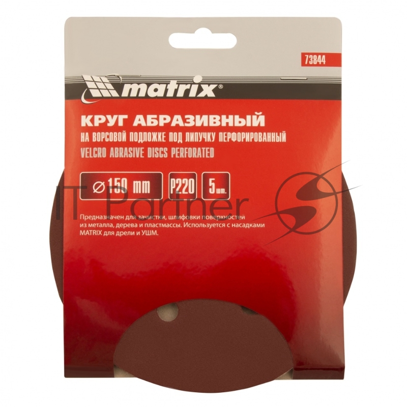 Круг абразивный на ворсовой подложке под липучку, перфорированный, P 220, 150 мм, 5 шт.// Matrix