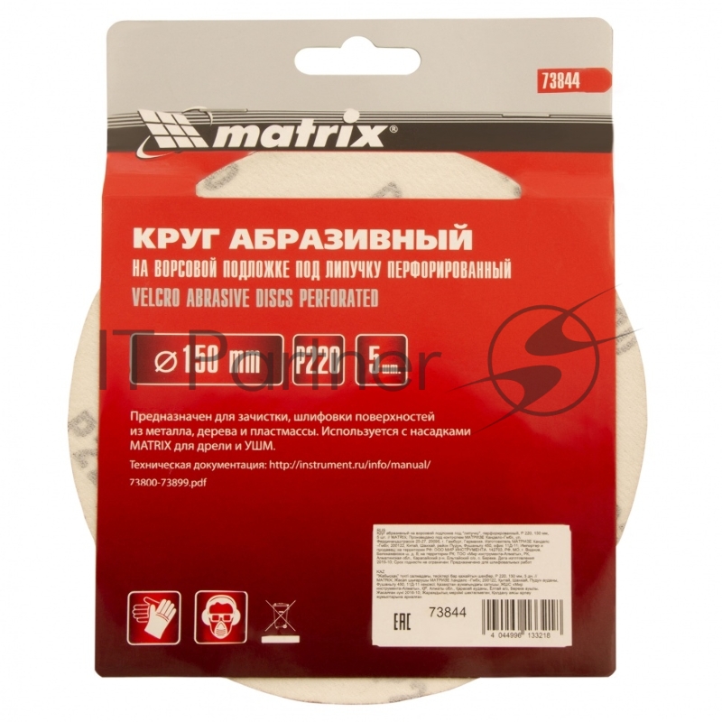 Круг абразивный на ворсовой подложке под липучку, перфорированный, P 220, 150 мм, 5 шт.// Matrix