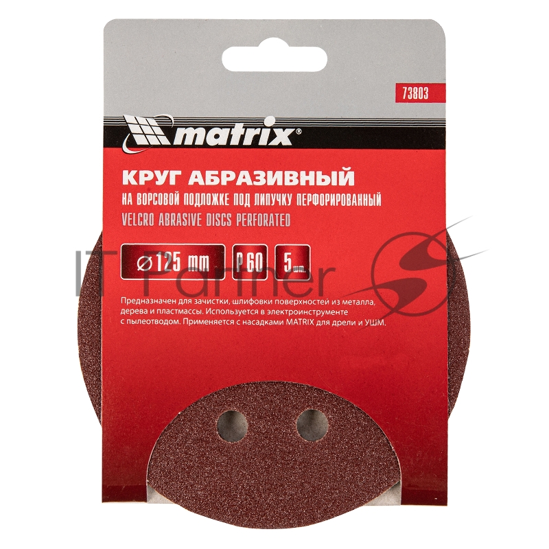 Круг абразивный на ворсовой подложке под липучку, перфорированный, P 60, 125 мм, 5 шт.// Matrix