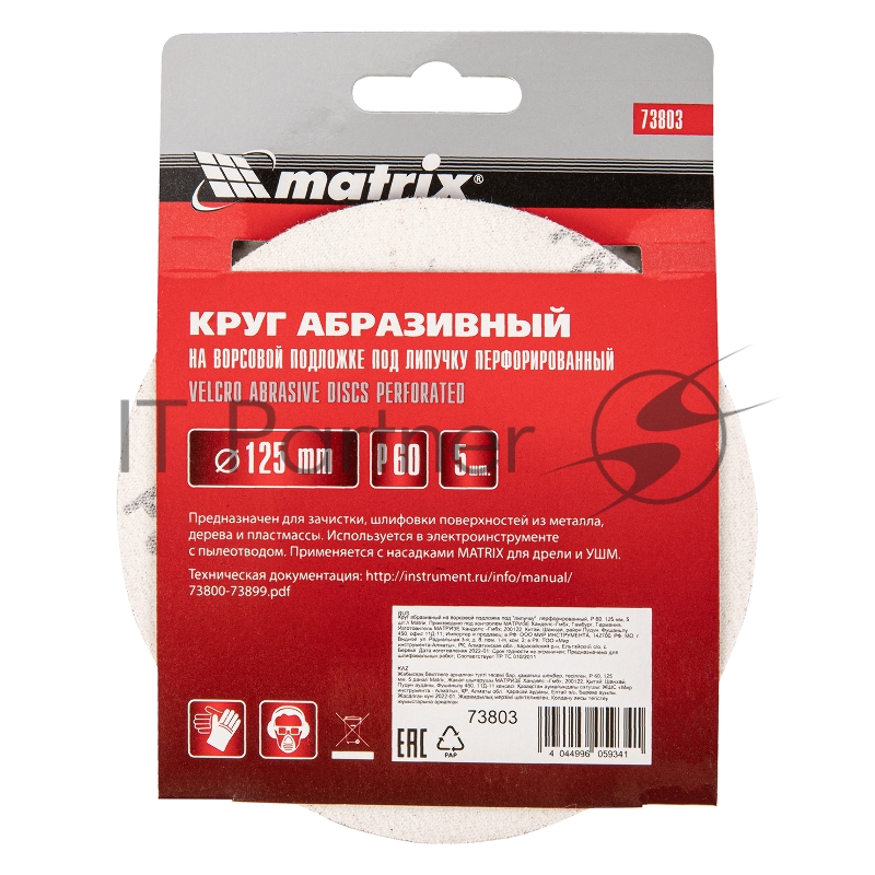 Круг абразивный на ворсовой подложке под липучку, перфорированный, P 60, 125 мм, 5 шт.// Matrix