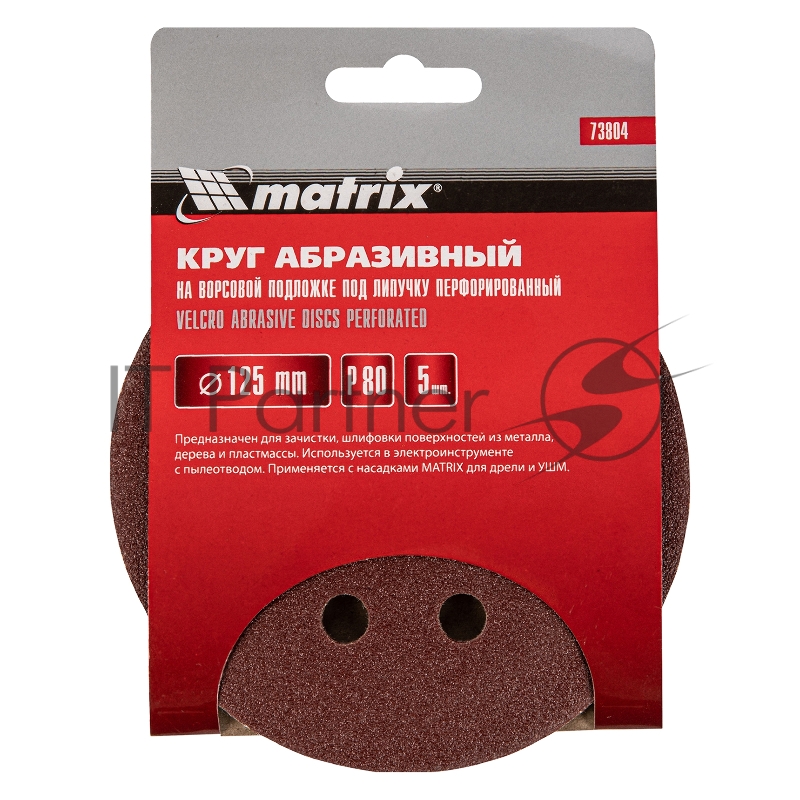 Круг абразивный на ворсовой подложке под липучку, перфорированный, P 80, 125 мм, 5 шт.// Matrix