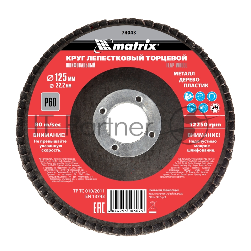 Круг лепестковый торцевой, P 60, 125 х 22,2 мм// Matrix