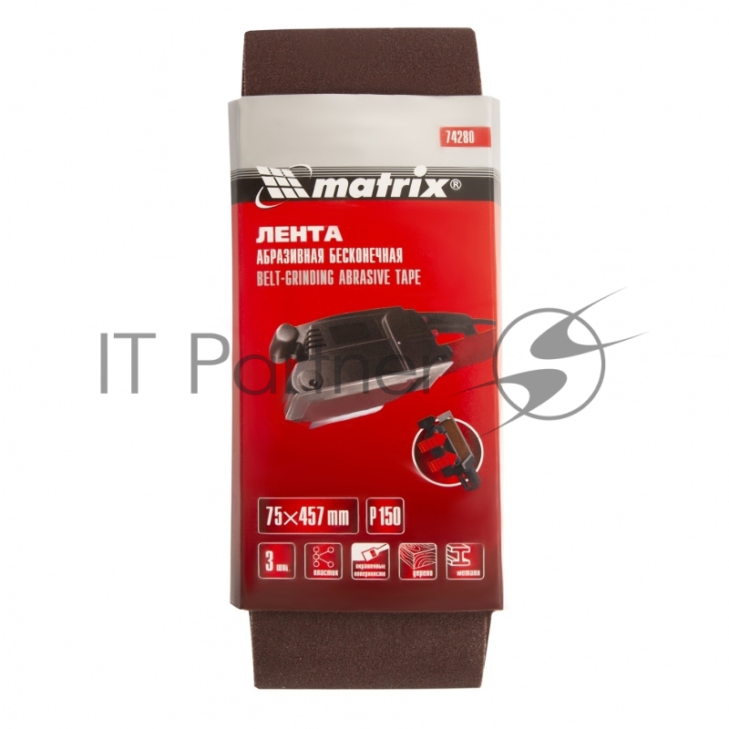Лента абразивная бесконечная, P 150, 75 х 457 мм, 3 шт.// Matrix