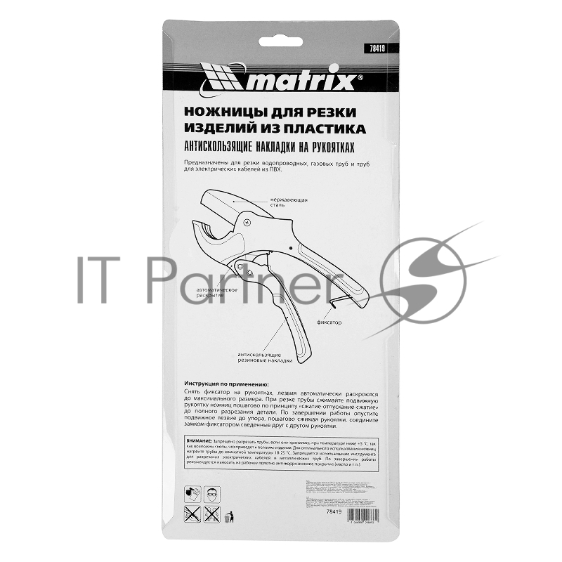 Ножницы для резки изделий из ПВХ, D до 63 мм, лезвие из нерж. стали, автоматич. // Matrix