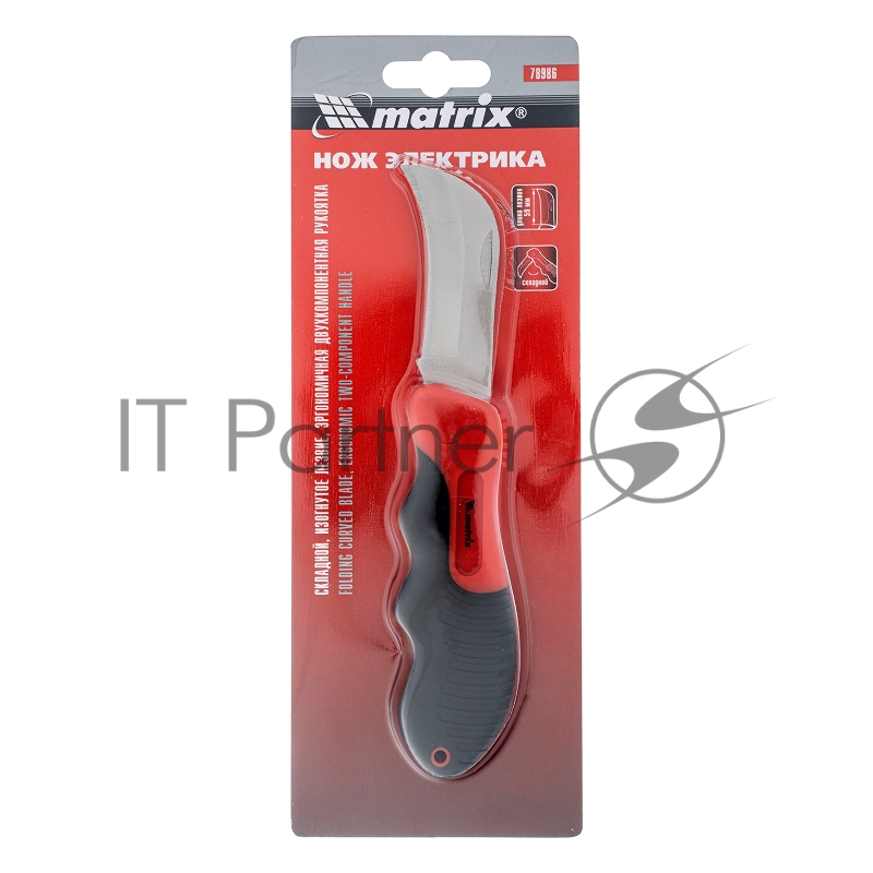 Нож электрика, складной, изогнутое лезвие, эргономичная двухкомпонентная рукоятка// Matrix
