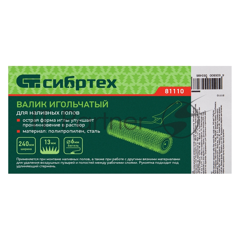 Валик игольчатый для наливных полов с ручкой, острая игла, 240 мм// Сибртех