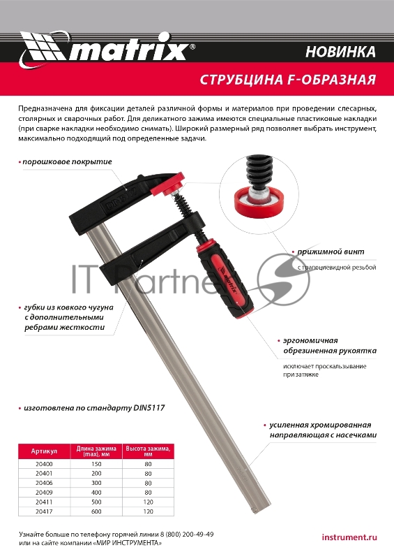 Струбцина F-образная, усиленная, 200 х 80 х 280 мм// Matrix