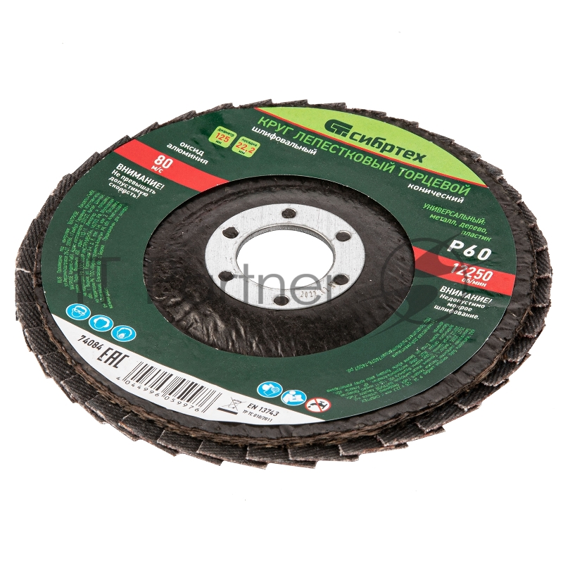 Круг лепестковый торцевой, конический, Р 60, 125 х 22,2 мм// Сибртех