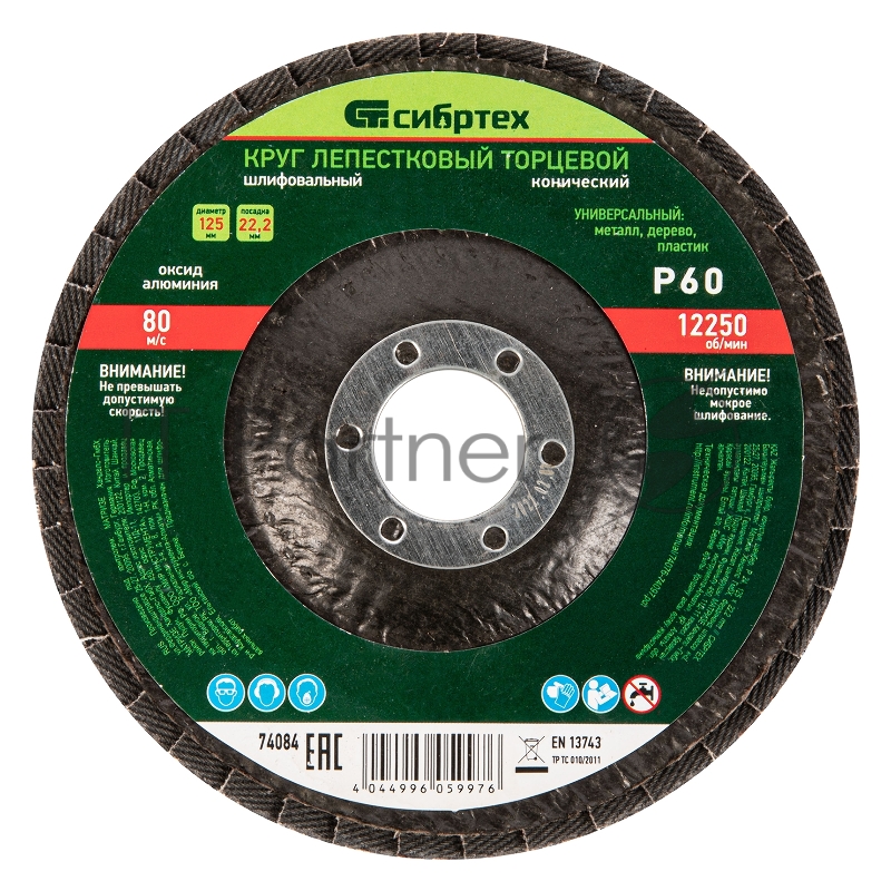 Круг лепестковый торцевой, конический, Р 60, 125 х 22,2 мм// Сибртех
