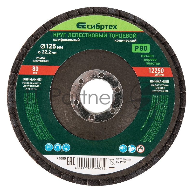 Круг лепестковый торцевой, конический, Р 80, 125 х 22,2 мм// Сибртех