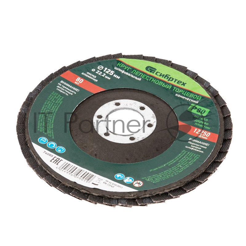 Круг лепестковый торцевой, конический, Р 80, 125 х 22,2 мм// Сибртех