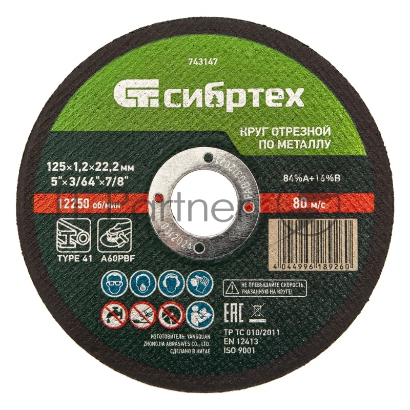 Круг отрезной по металлу, 125 х 1,2 х 22,2 мм, 84%A+16%B// Сибртех