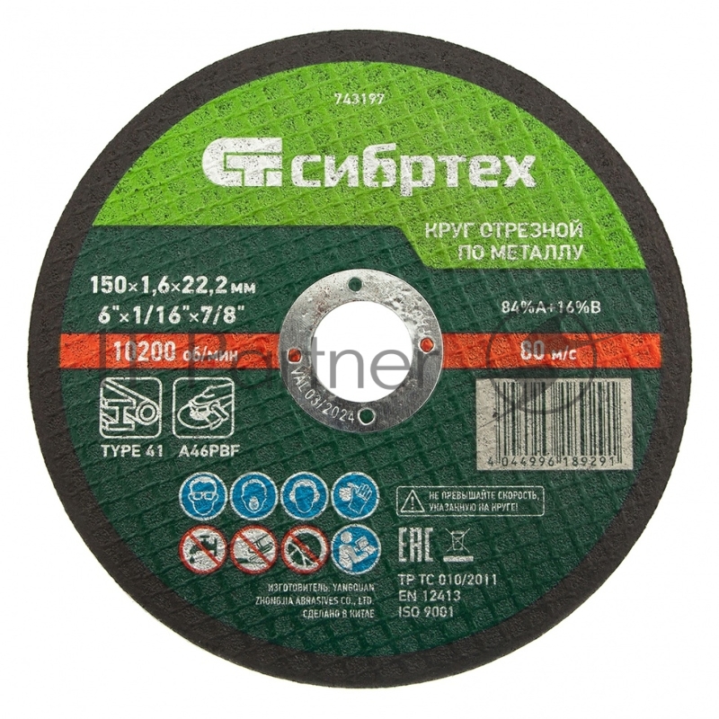 Круг отрезной по металлу, 150 х 1,6 х 22,2 мм, 84%A+16%B// Сибртех
