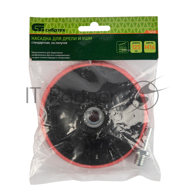 Насадка для дрели и УШМ с липучкой, 125 мм, с адаптером c М14 на d8// Сибртех