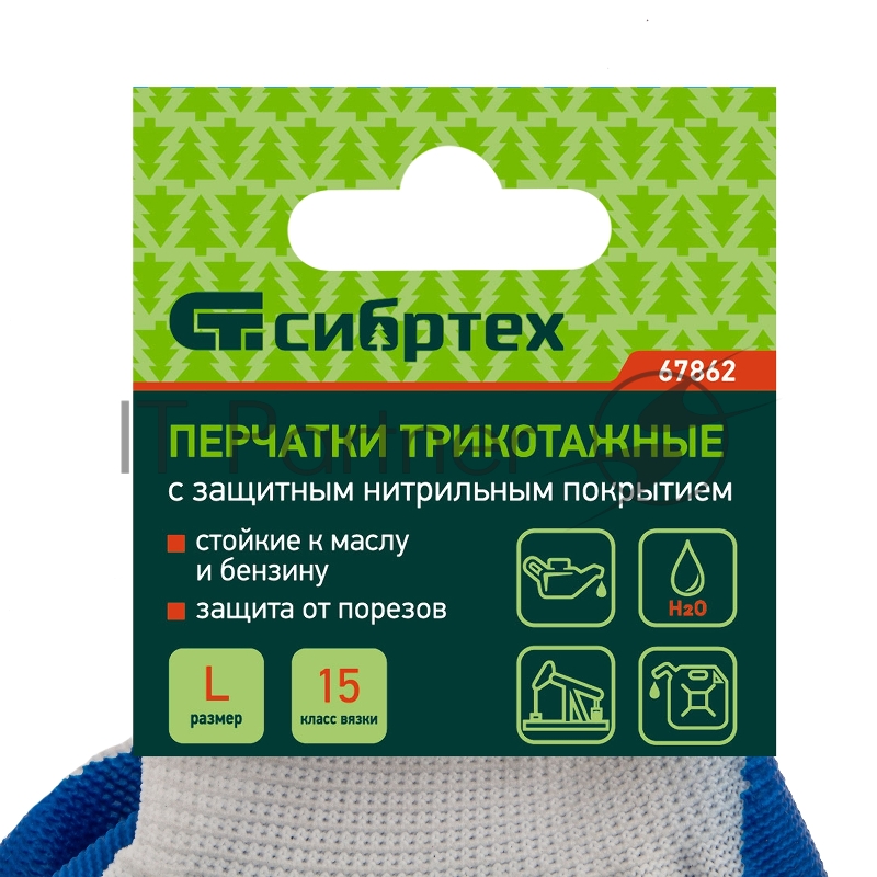 Перчатки полиэфирные с синим нитрильным покрытием, размер L, 15 класс вязки// Сибртех