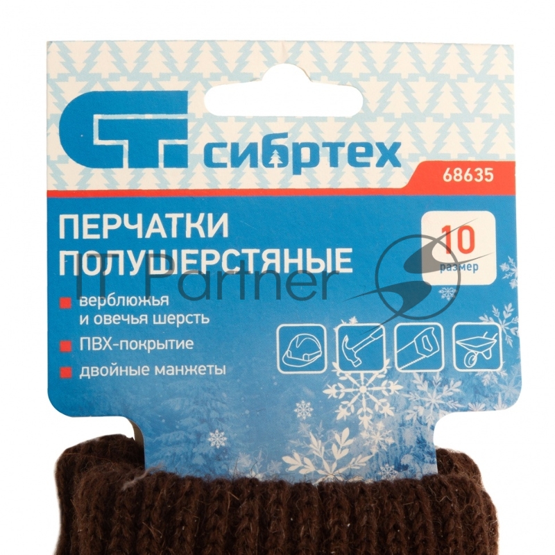 Перчатки трикотажные, двойные, верблюжья и овечья шерсть, ПВХ покрытие, Россия// Сибртех