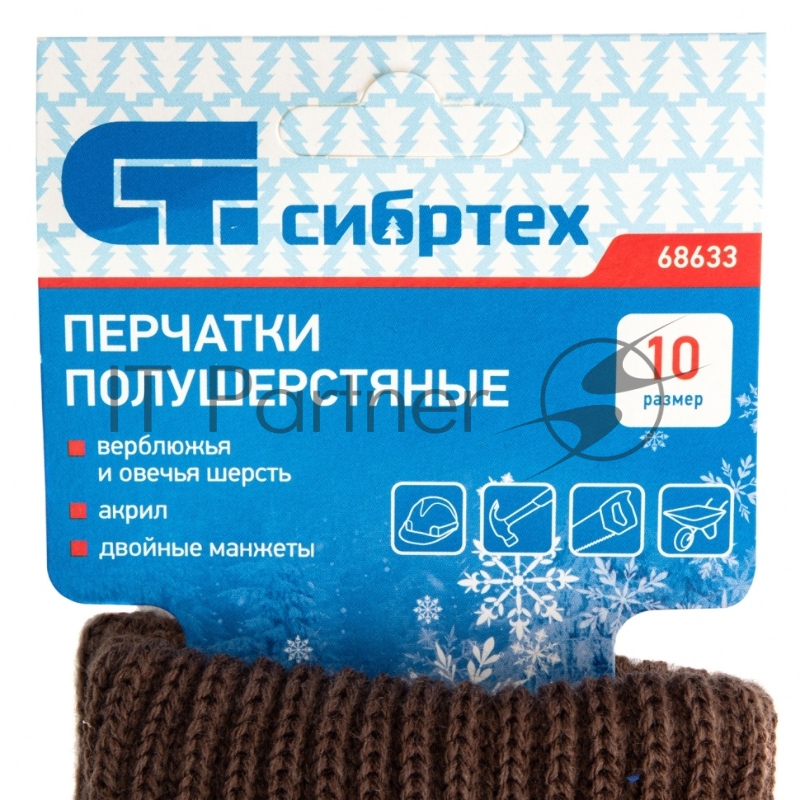 Перчатки трикотажные, двойные, полушерстяные, Россия// Сибртех