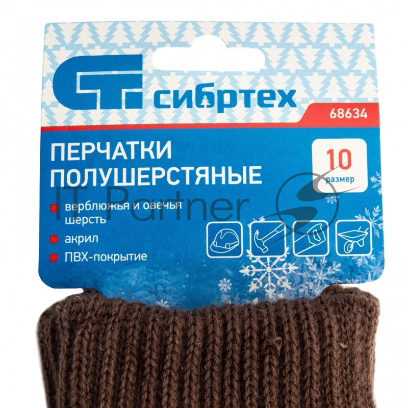 Перчатки трикотажные, двойные, полушерстяные, с ПВХ покрытием, Россия// Сибртех