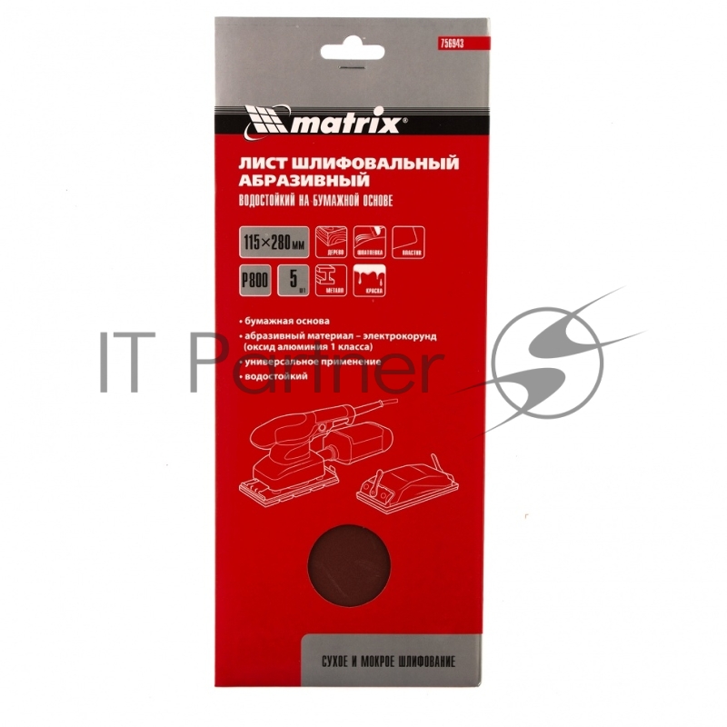Шлифлист на бумажной основе, P 800, 115 х 280 мм, 5 шт, водостойкий// Matrix