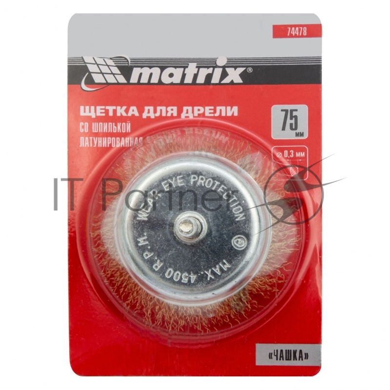 Щетка для дрели, 75 мм, чашка со шпилькой, латунированная витая проволока// Matrix