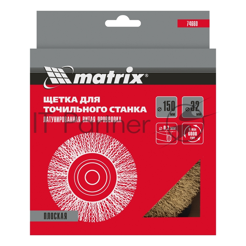 Щетка для точила, 150 мм, посадка 32 мм, плоская, латунир. витая проволока// Matrix