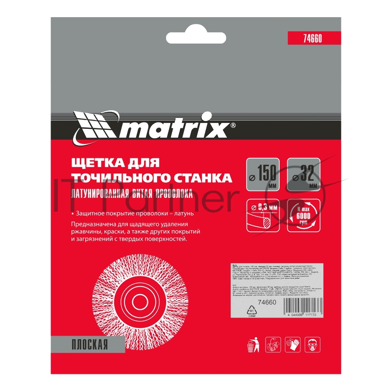 Щетка для точила, 150 мм, посадка 32 мм, плоская, латунир. витая проволока// Matrix