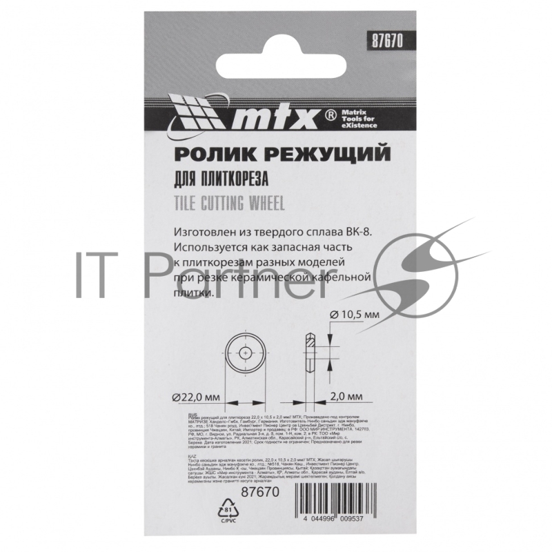 Ролик режущий для плиткореза 22,0 х 10,5 х 2,0 мм// MTX