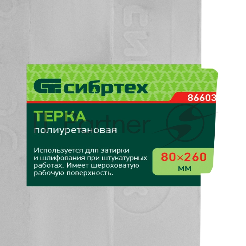 Терка полиуретановая, 80 х 260 мм, Россия// Сибртех