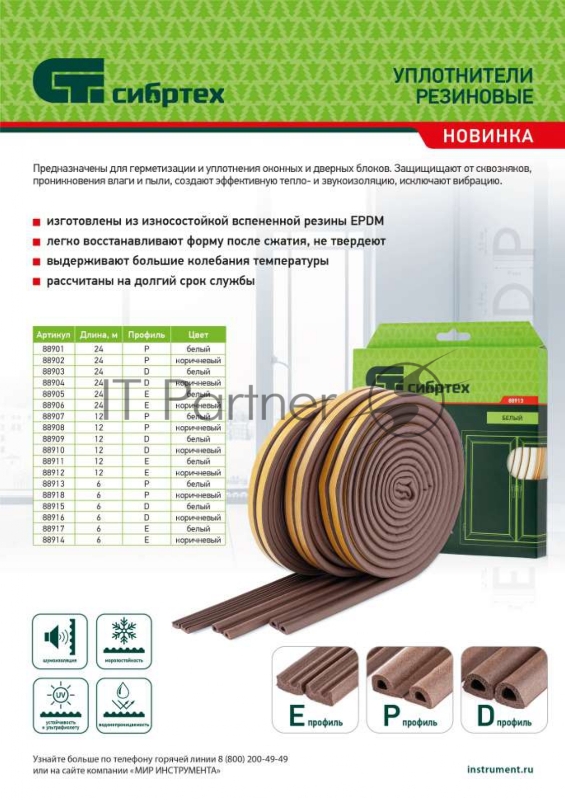 Уплотнитель резиновый, 12 м, профиль D, белый// Сибртех