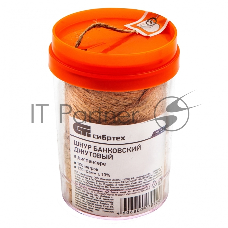 Шнур банковский джутовый 100 м в диспенсере (вес 120гр +- 10%), Россия// Сибртех