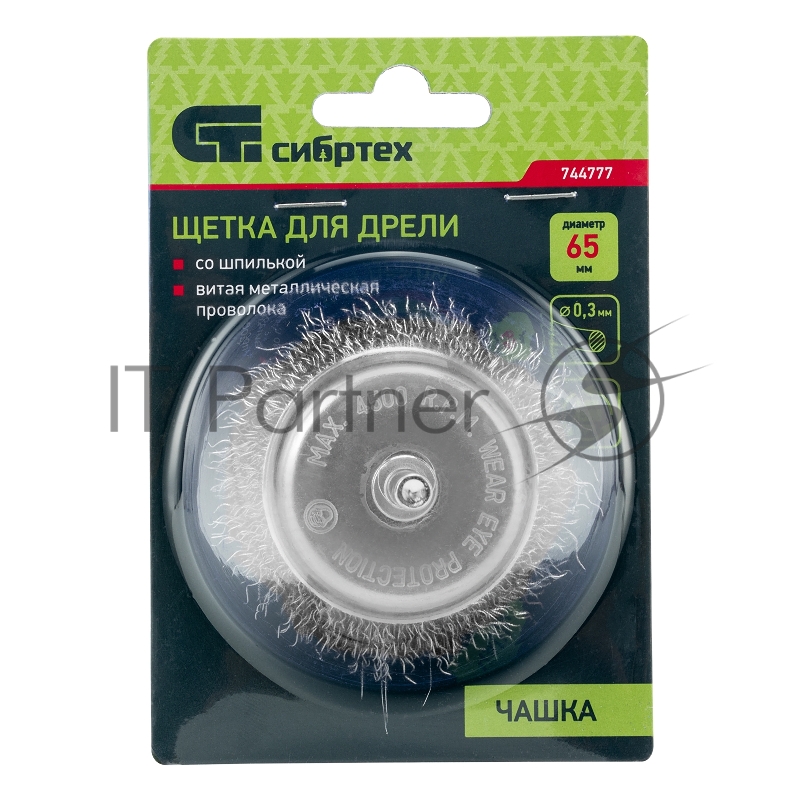 Щетка для дрели, 65 мм, чашка со шпилькой, витая проволока 0,3 мм// Сибртех