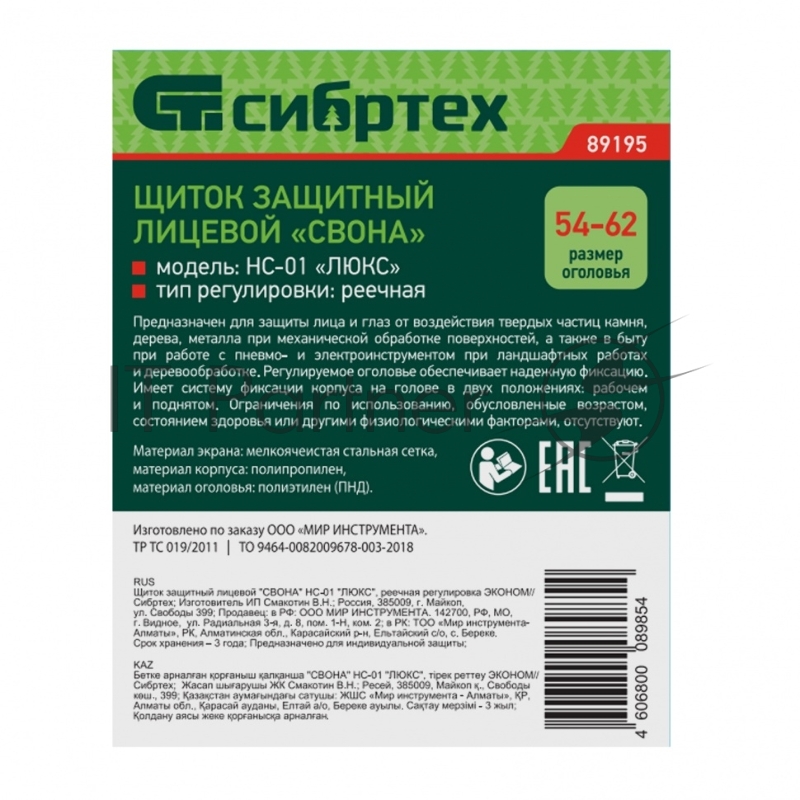 Щиток защитный лицевой СВОНА НС-01 ЛЮКС, реечная регулировка ЭКОНОМ// Сибртех