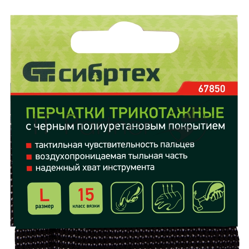 Перчатки трикотажные с черным полиуретановым покрытием, размер L, 15 класс вязки// Сибртех
