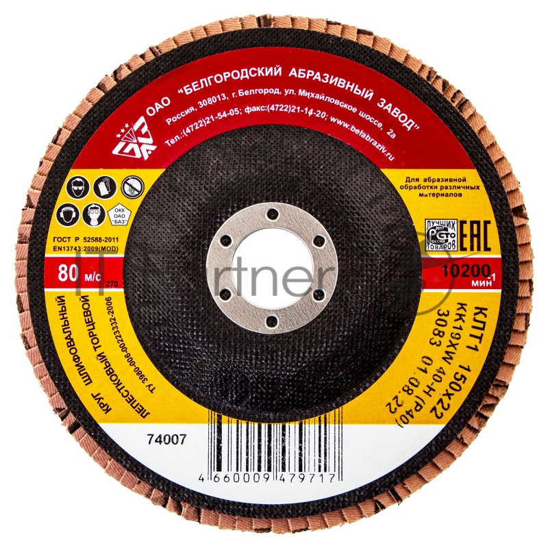 Круг лепестковый торцевой КЛТ-1, зернистость Р40(40Н), 150 х 22,2 мм, (БАЗ)// Россия