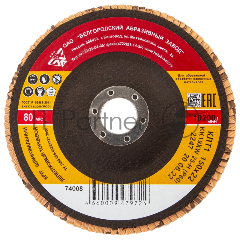 Круг лепестковый торцевой КЛТ-1, зернистость Р60(25Н), 150 х 22,2 мм, (БАЗ)// Россия