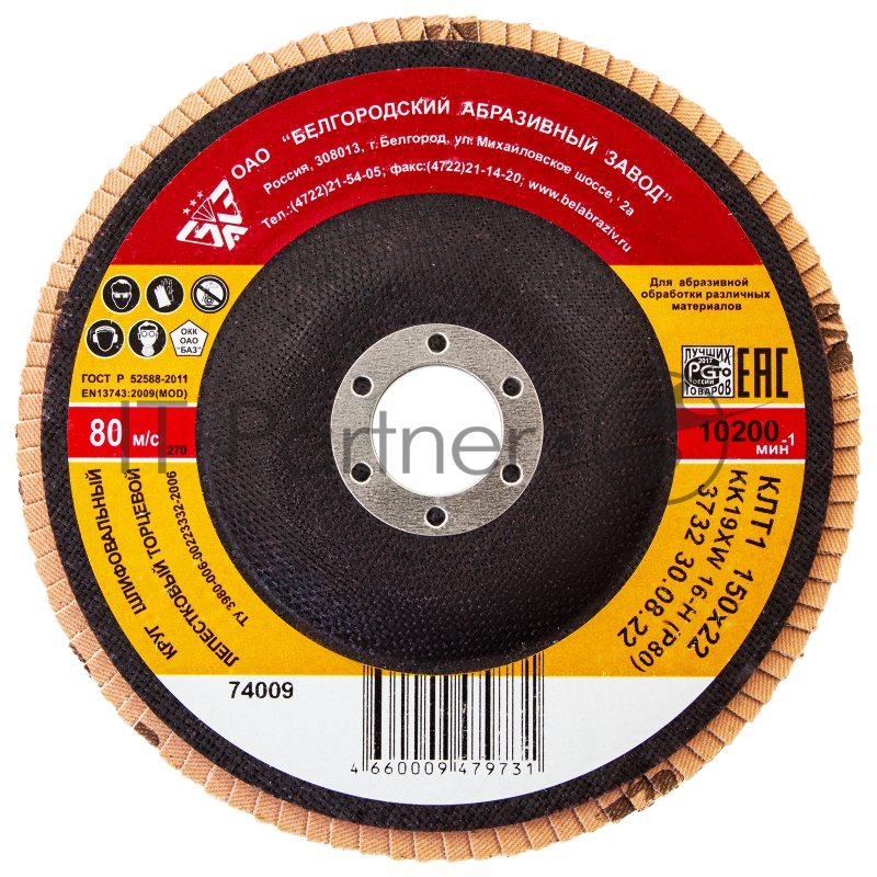 Круг лепестковый торцевой КЛТ-1, зернистость Р80(16Н), 150 х 22,2 мм, (БАЗ)// Россия