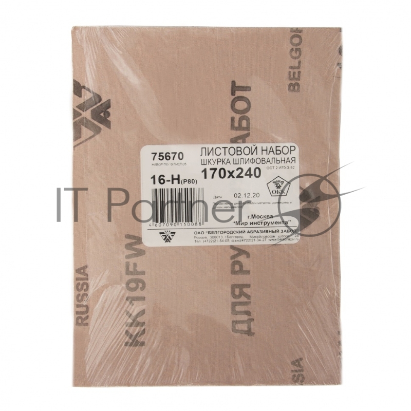 Шлифлист на тканевой основе, серия 14а, зерн. 16Н(P80), 240 х 170 мм, 10 шт., водост. (БАЗ)// Россия