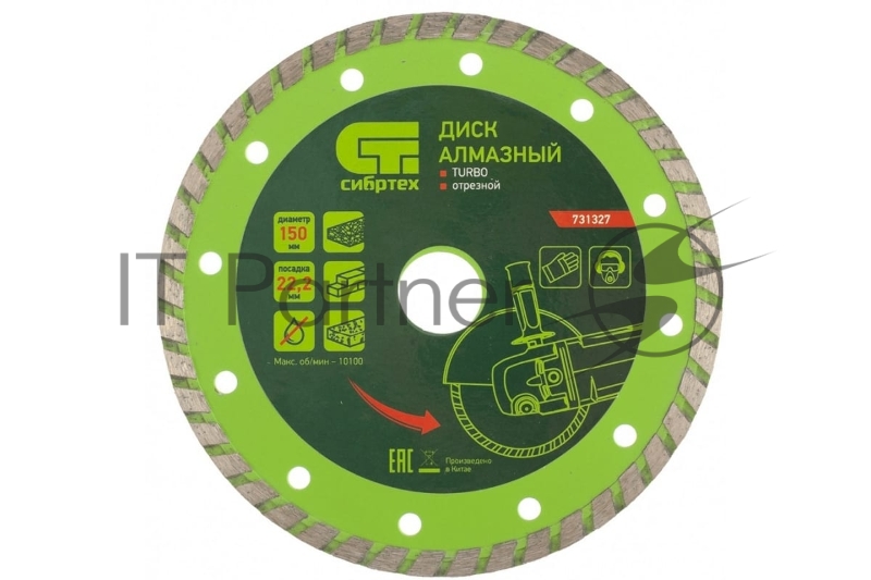 Диск алмазный отрезной Turbo, 150 х 22,2 мм, сухая резка// Сибртех