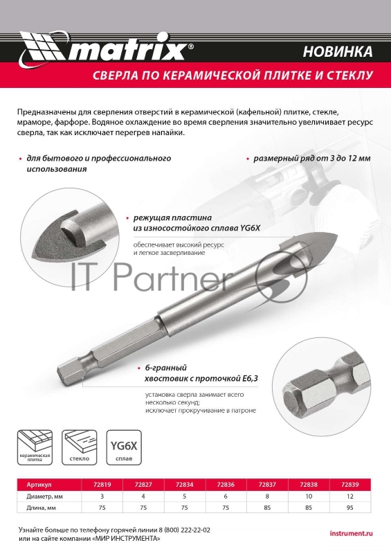 Сверло по керамической плитке и стеклу, 6 мм, 6-гр хвостовик// Matrix