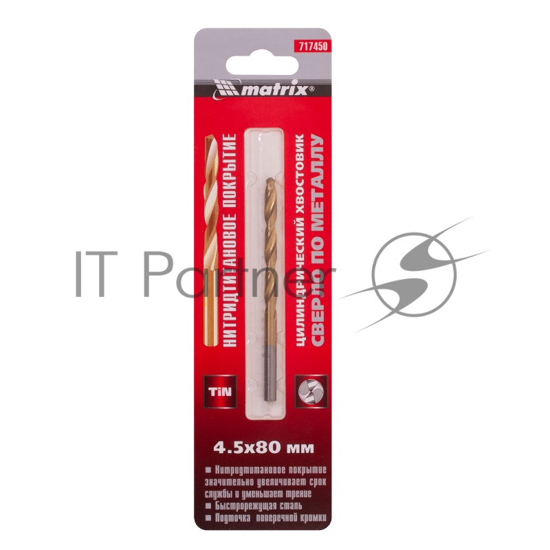 Сверло по металлу, 4,5 мм, HSS, нитридтитановое покрытие, цилиндрический хвостовик// Matrix