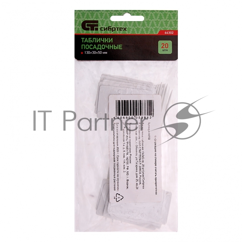 Посадочные таблички 13х3х5см, 20шт/упак// Сибртех