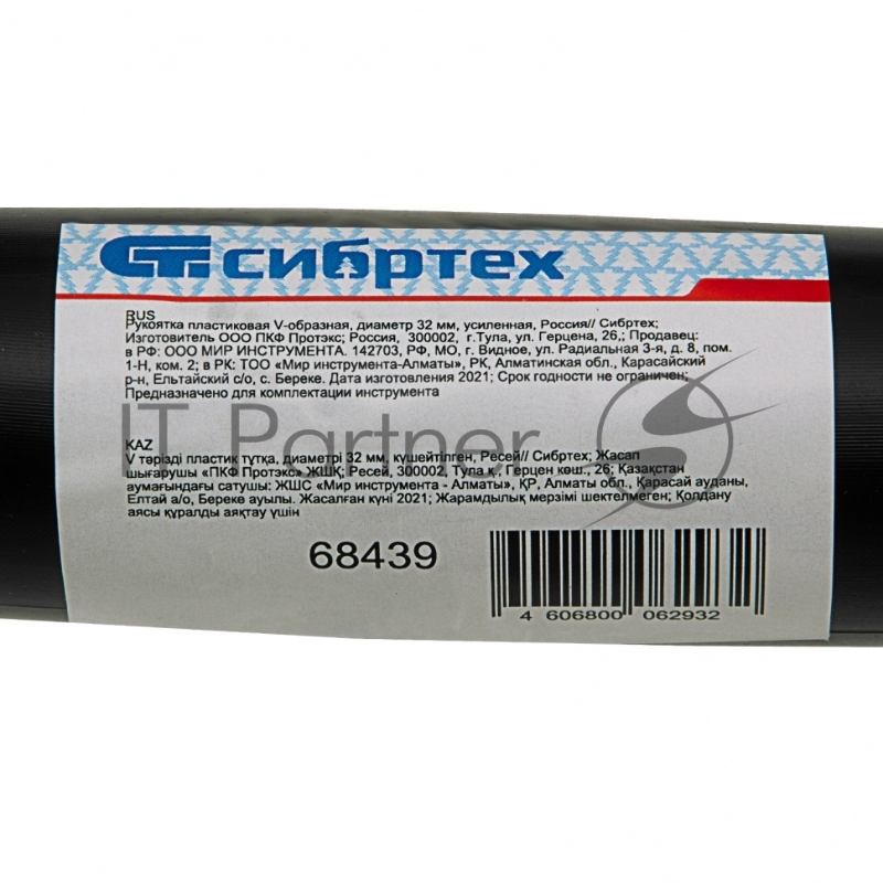 Рукоятка пластиковая V-образная, диаметр 32 мм, усиленная, Россия// Сибртех
