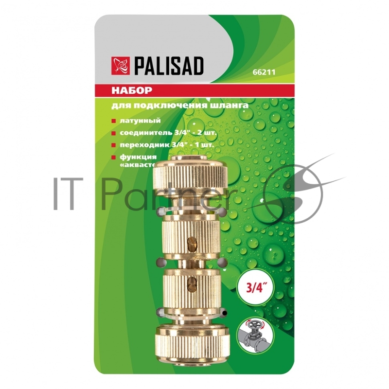 Набор для соединения шлангов 3/4, (переходник, 2 соединит.аквастоп), латунный// Palisad