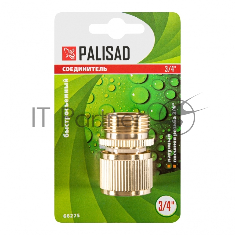 Соединитель латунный быстросъемный, внешняя резьба 3/4, посадочный D 3/4// Palisad