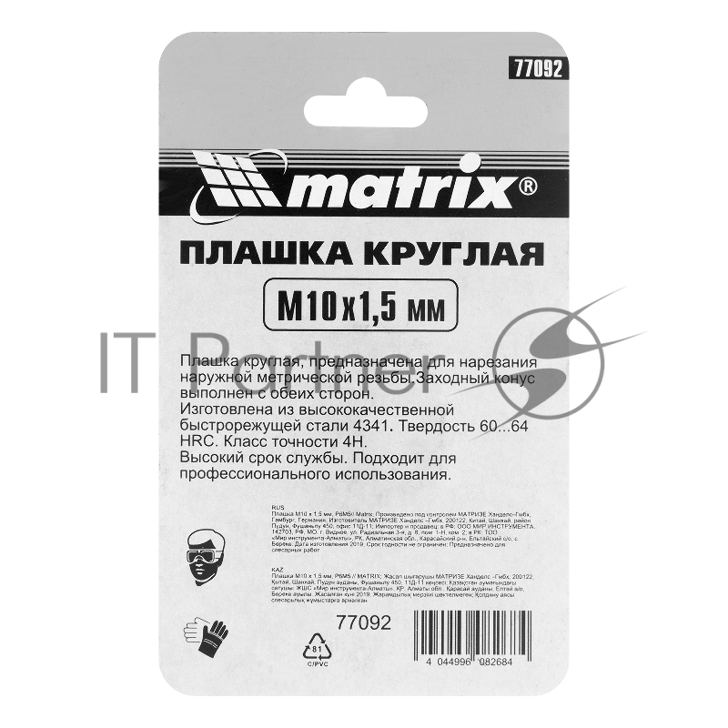 Плашка М10 х 1,5 мм, HSS// Matrix