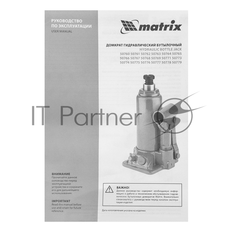 Домкрат гидравлический бутылочный, 8 т, h подъема 230–457 мм// Matrix